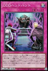 画像: 【スーパーレア】DDDヘッドハント