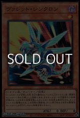 画像: 【スーパーレア】ヴァレット・シンクロン