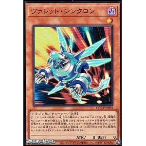 画像: 【スーパーレア】ヴァレット・シンクロン