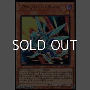 画像: 【スーパーレア】ヴァレット・シンクロン