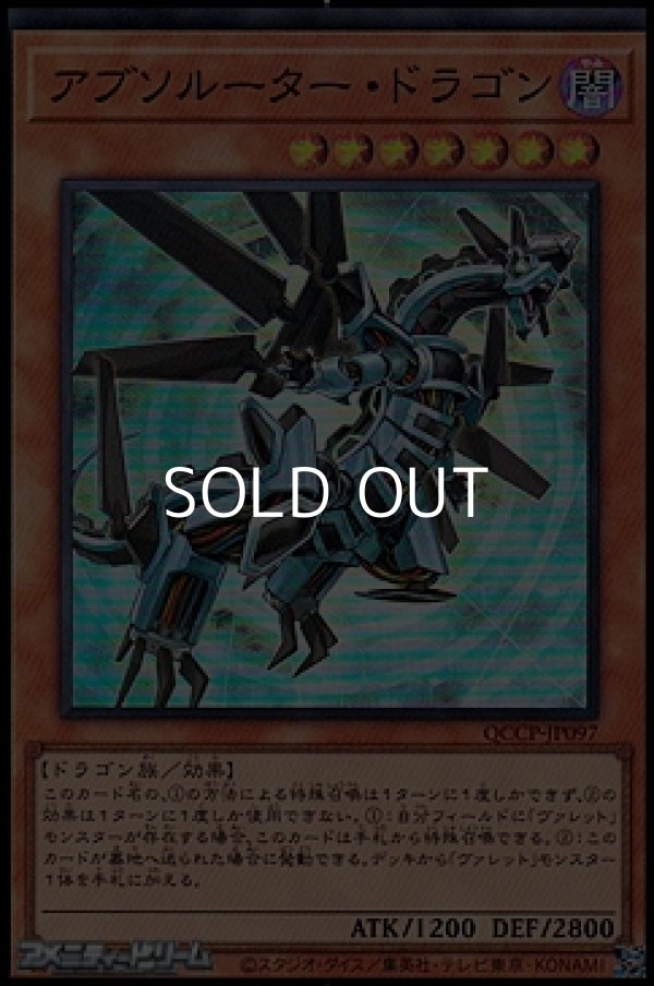 画像1: 【スーパーレア】アブソルーター・ドラゴン (1)