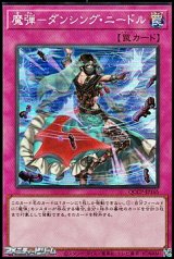 画像: 【スーパーレア】魔弾－ダンシング・ニードル