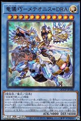 画像: 【スーパーレア】竜儀巧－メテオニス＝DRA