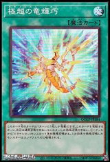 画像: 【スーパーレア】極超の竜輝巧
