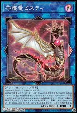 画像: 【スーパーレア】守護竜ピスティ