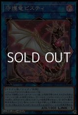 画像: 【スーパーレア】守護竜ピスティ