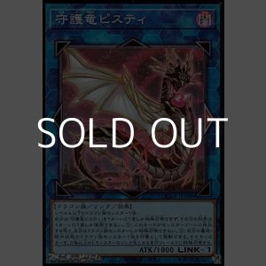 画像: 【スーパーレア】守護竜ピスティ