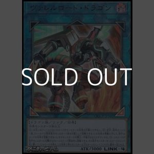 画像: 【アルティメットレア】ヴァレルロード・ドラゴン