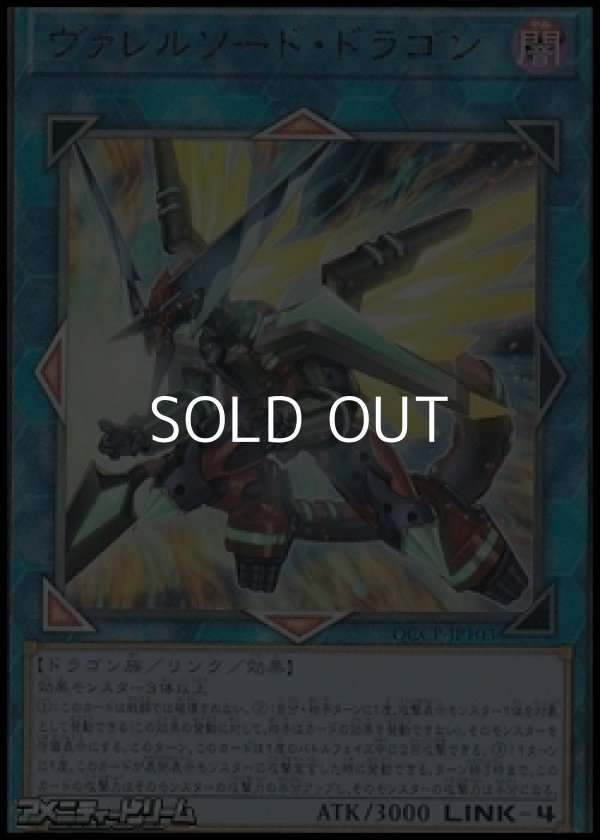 画像1: 【アルティメットレア】ヴァレルソード・ドラゴン (1)