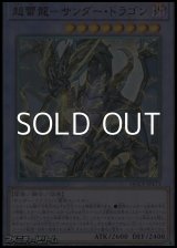 画像: 【アルティメットレア】超雷龍－サンダー・ドラゴン