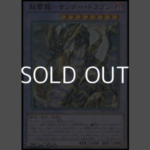画像: 【アルティメットレア】超雷龍－サンダー・ドラゴン