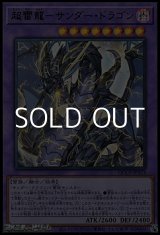 画像: 【ウルトラレア】超雷龍－サンダー・ドラゴン