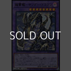 画像: 【ウルトラレア】超雷龍－サンダー・ドラゴン
