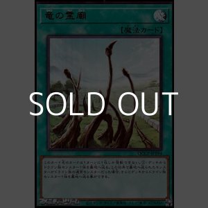 画像: 【ウルトラレア】竜の霊廟