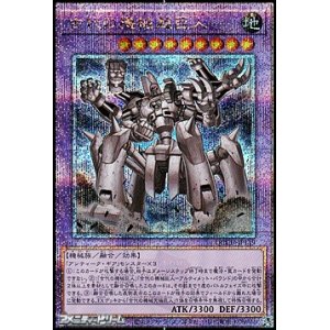画像: 【25thシークレットレア】古代の機械超巨人