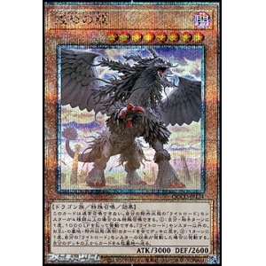 画像: 【25thシークレットレア】戒めの龍