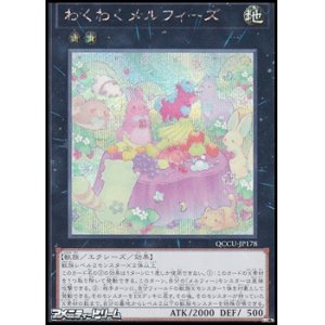 画像: 【シークレットレア】わくわくメルフィーズ