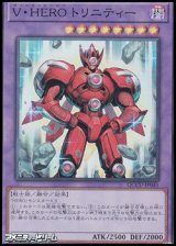 画像: 【スーパーレア】V・HERO トリニティー