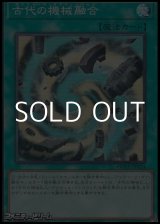 画像: 【スーパーレア】古代の機械融合