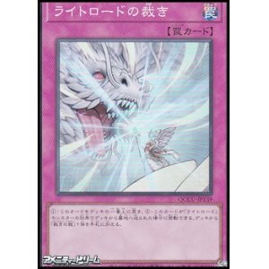 画像: 【スーパーレア】ライトロードの裁き
