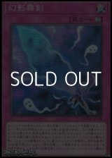 画像: 【スーパーレア】幻影霧剣