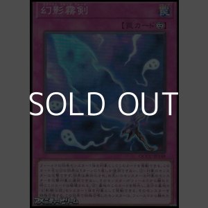画像: 【スーパーレア】幻影霧剣
