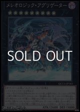 画像: 【スーパーレア】メレオロジック・アグリゲーター