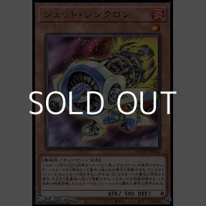 画像: 【アルティメットレア】ジェット・シンクロン