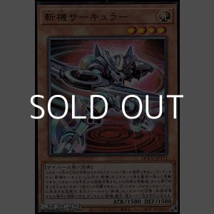 画像: 【アルティメットレア】斬機サーキュラー