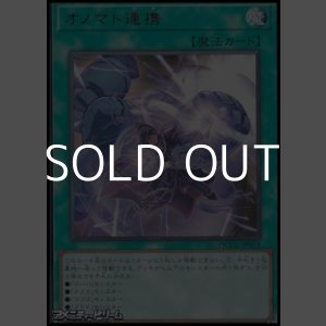 画像: 【ウルトラレア】オノマト連携