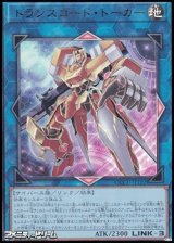 画像: 【ウルトラレア】トランスコード・トーカー
