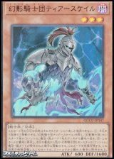 画像: 【ウルトラレア】幻影騎士団ティアースケイル