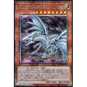 画像: 【25thシークレットレア】青眼の亜白龍