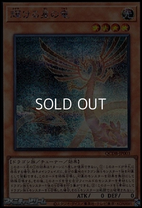 シークレットレア】輝ける星の竜 - アメニティードリーム通販部