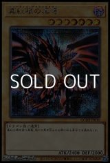 画像: 【シークレットレア】真紅眼の黒竜