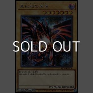 画像: 【シークレットレア】真紅眼の黒竜