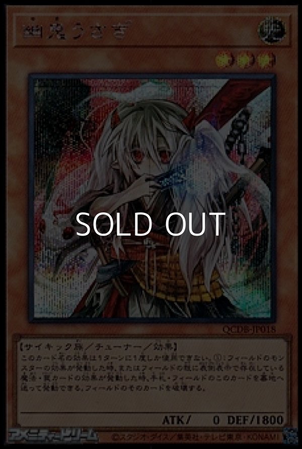 画像1: 【シークレットレア】幽鬼うさぎ (1)