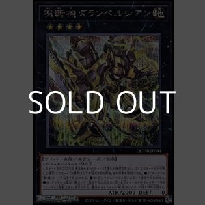 画像: 【シークレットレア】塊斬機ダランベルシアン