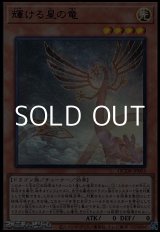 画像: 【ウルトラレア】輝ける星の竜