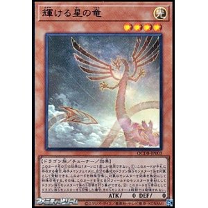 画像: 【ウルトラレア】輝ける星の竜