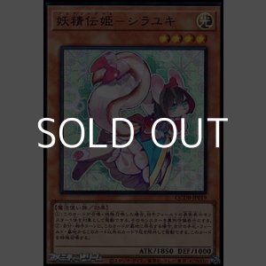 画像: 【ウルトラレア】妖精伝姫-シラユキ