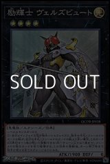 画像: 【スーパーレア】励輝士 ヴェルズビュート