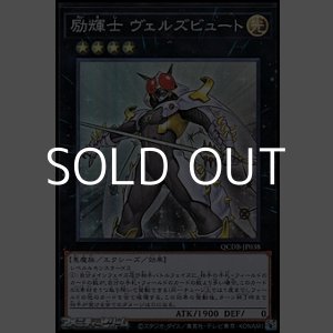 画像: 【スーパーレア】励輝士 ヴェルズビュート