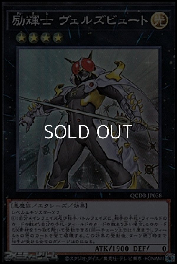 画像1: 【スーパーレア】励輝士 ヴェルズビュート (1)