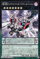 画像: 【スーパーレア】覇王黒竜オッドアイズ・リベリオン・ドラゴン－オーバーロード