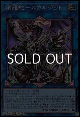 画像: 【スーパーレア】鎖龍蛇-スカルデット