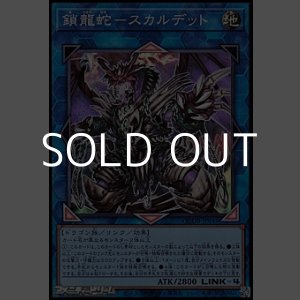 画像: 【スーパーレア】鎖龍蛇-スカルデット