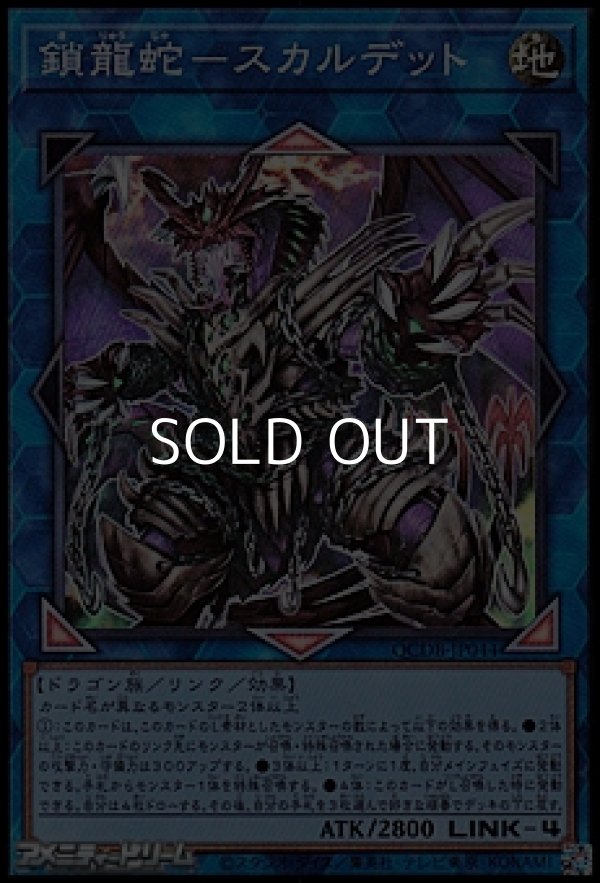 画像1: 【スーパーレア】鎖龍蛇-スカルデット (1)