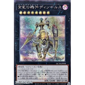 画像: 【シークレットレア】宵星の機神ディンギルス