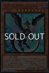 画像: 【スーパーレア】ドラゴンメイド・シュテルン